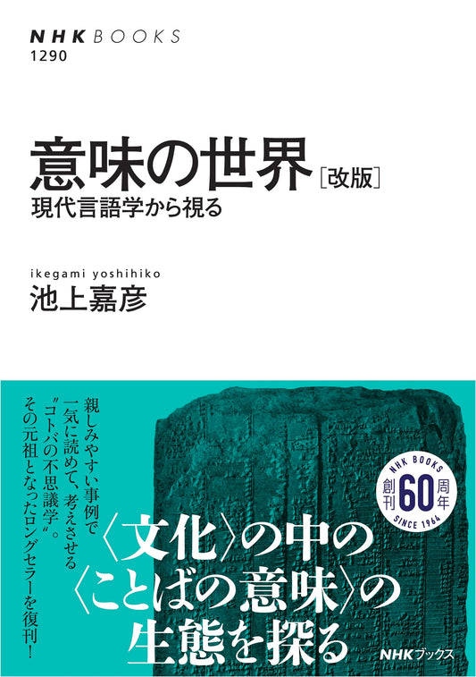 The World of Meaning (NHK Books 1290) - Revised Edition