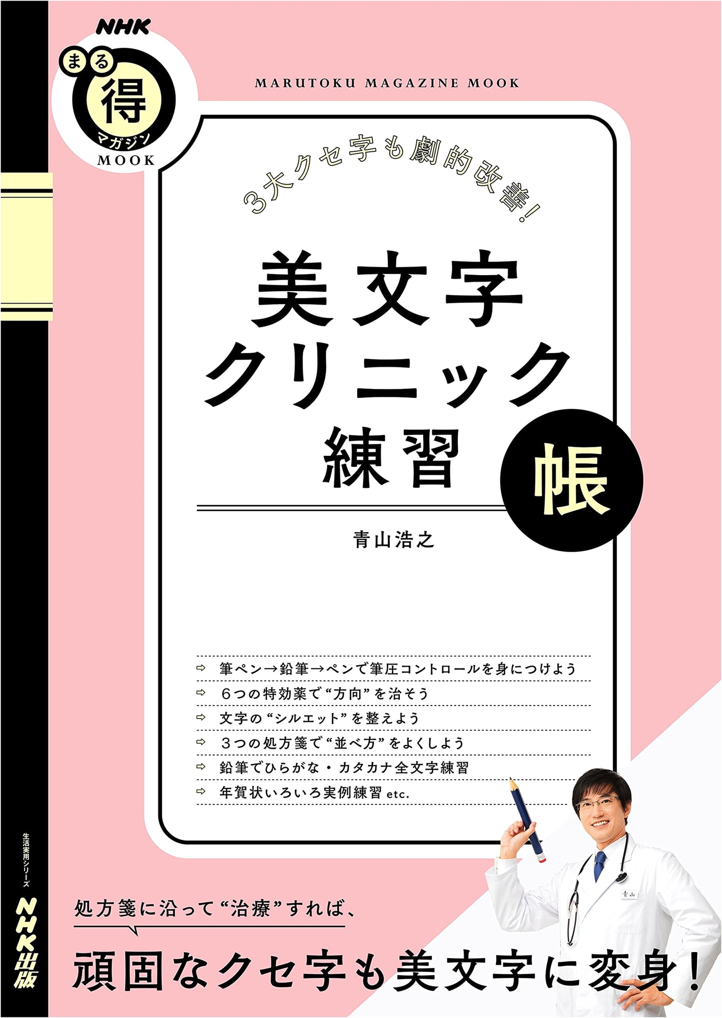 Dramatic Handwriting Improvement: The Beautiful Script Clinic Practice Book