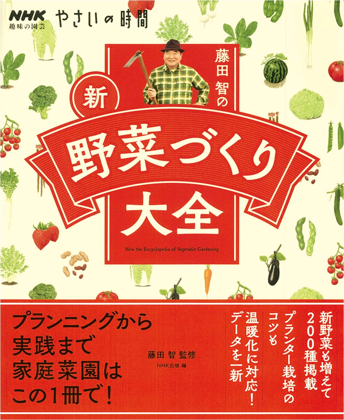 NHK Vegetable Gardening: Fujita Satoshi's Complete Guide to New Vegetable Growing
