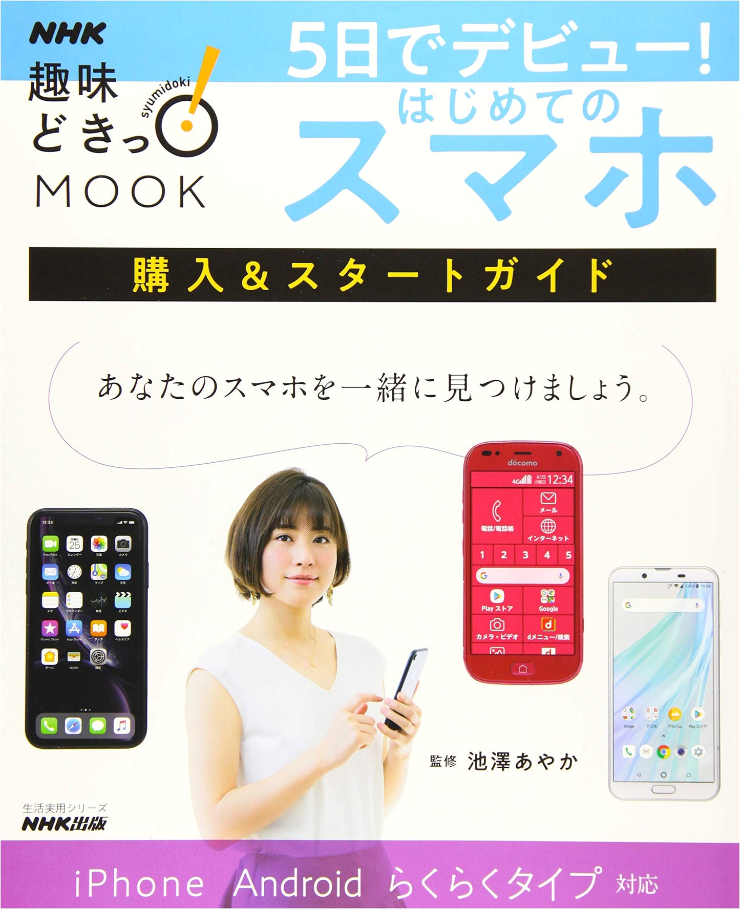 Debut in 5 Days! Your First Smartphone: A Purchase & Start Guide