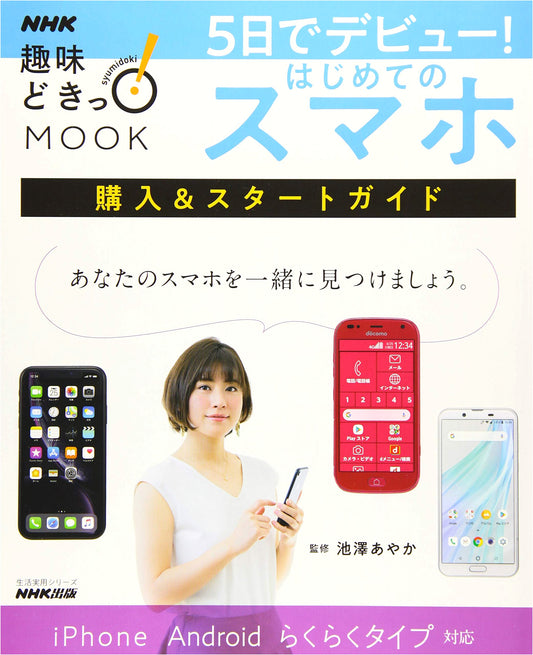 Debut in 5 Days! Your First Smartphone: A Purchase & Start Guide