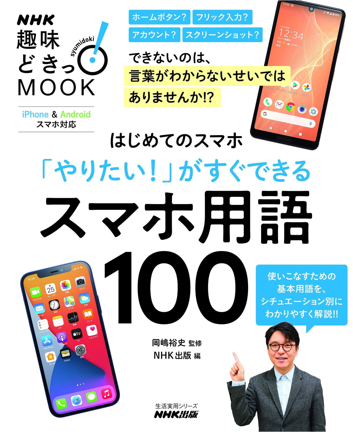 My First Smartphone: 100 Essential Terms & Quick Tasks (NHK Practical Series)