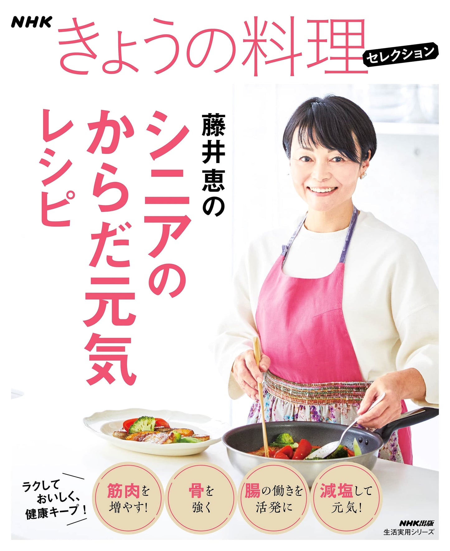 NHK Today's Cuisine Selection: Megumi Fujii's Senior Health Recipes