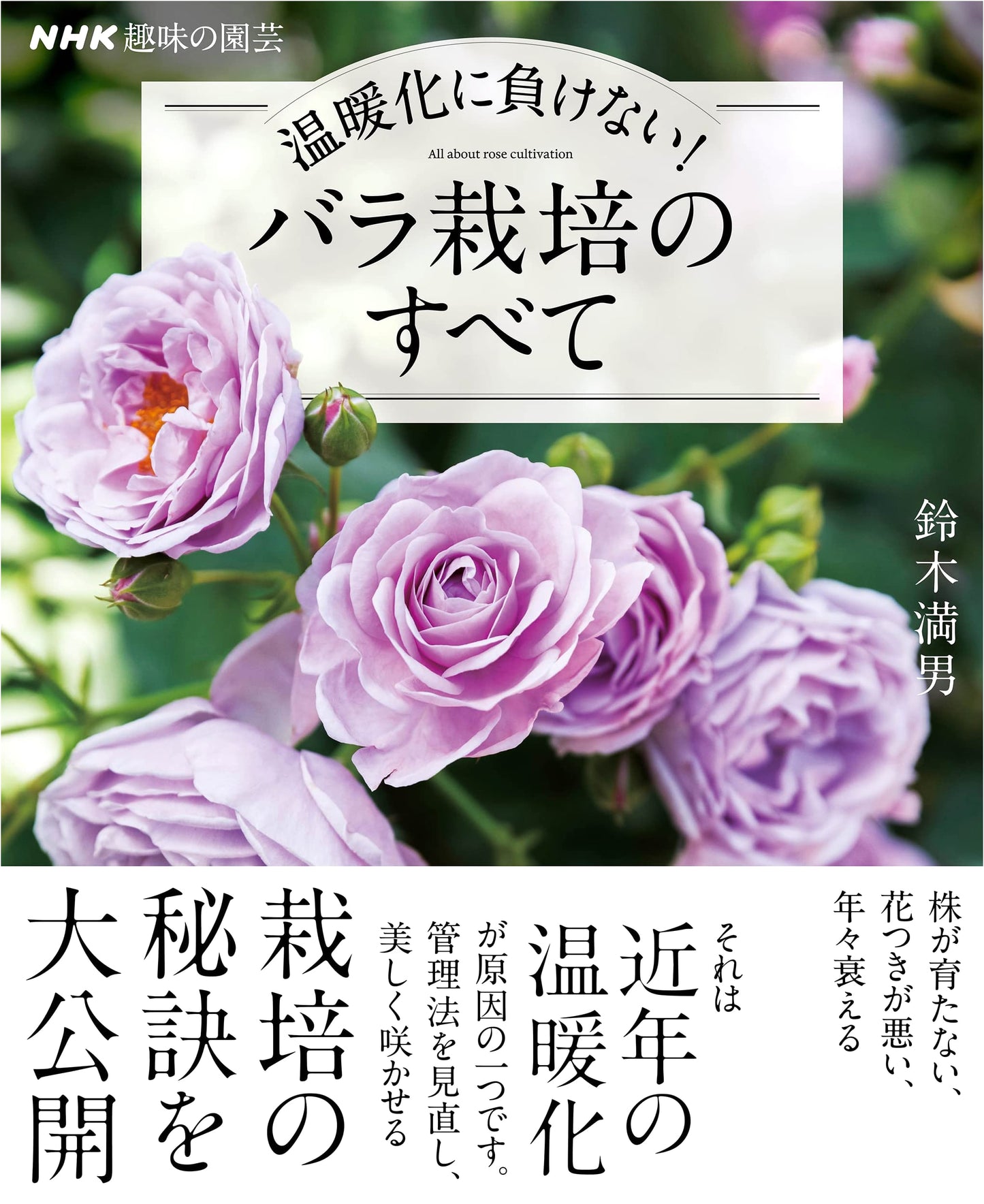 NHK Hobbies & Gardening: Rose Cultivation for a Warming Climate (Lifestyle Series)