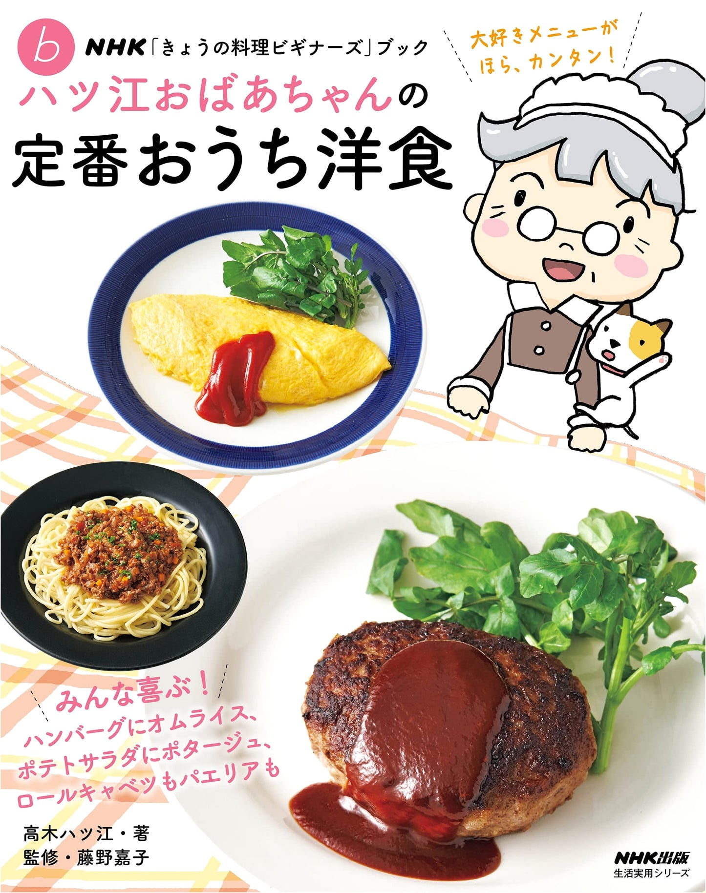 NHK 'Today's Cooking for Beginners' Book: Grandma Hatsue's Classic Western-Style Home Cooking