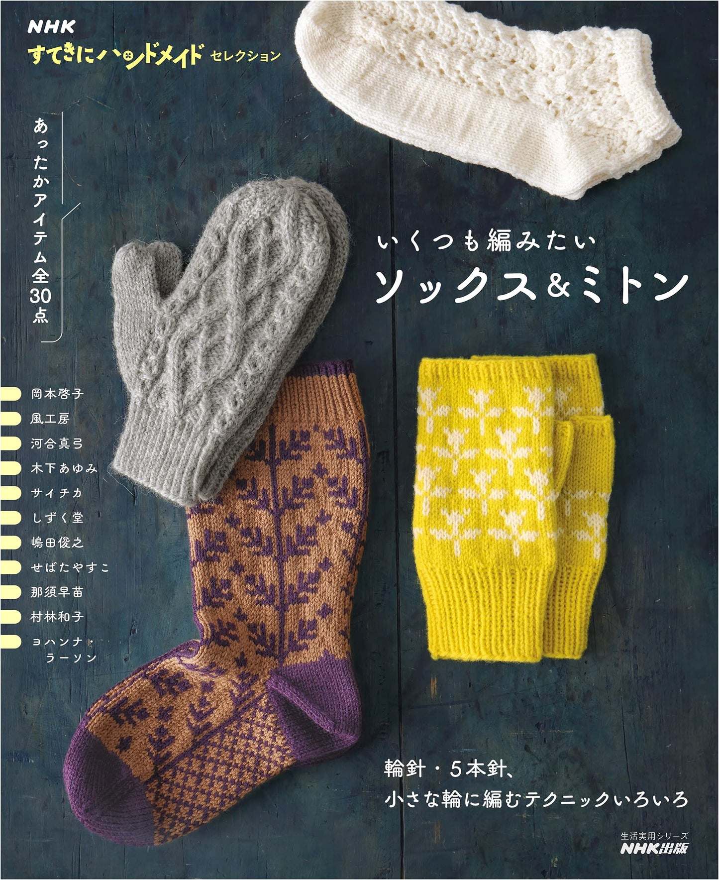NHK Stylish Handmade Selection: Knit Many Socks & Mittens