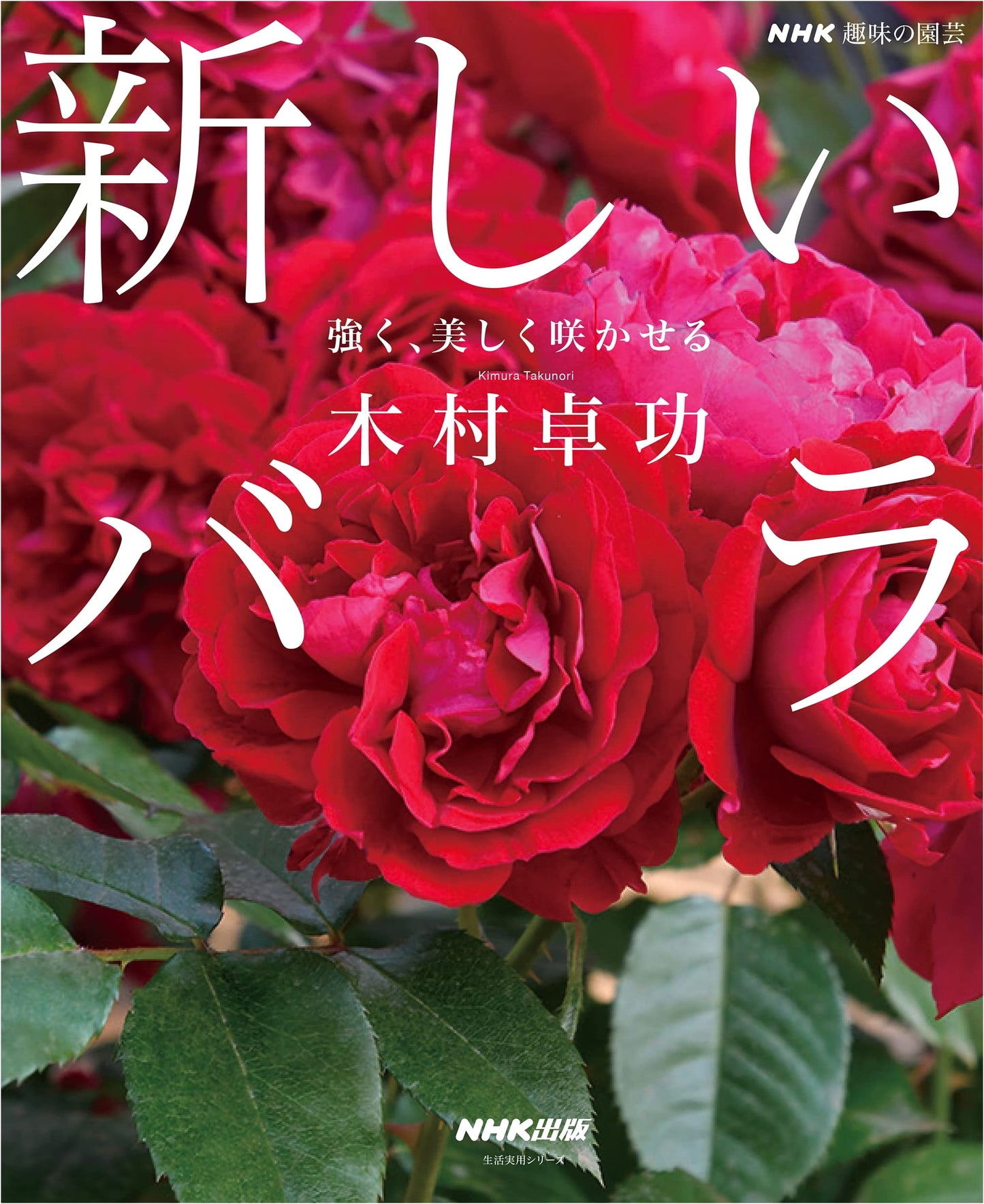 NHK's Practical Gardening: New Roses - Strong and Beautiful Blooms by Kimura Takunori