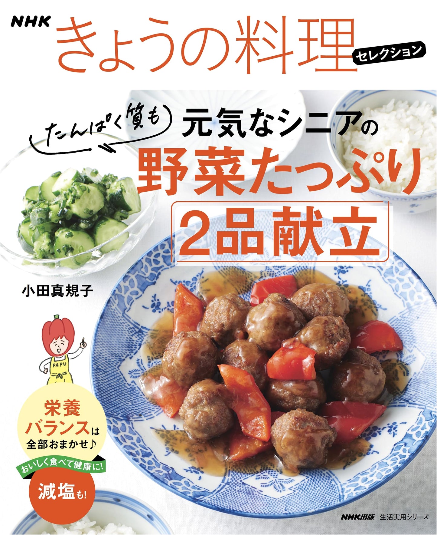 NHK Today's Cooking Selection: Healthy 2-Dish Menus for Energetic Seniors - Rich in Vegetables & Protein