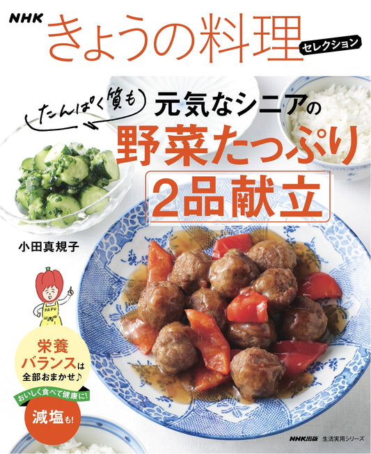 NHK Today's Cooking Selection: Healthy 2-Dish Menus for Energetic Seniors - Rich in Vegetables & Protein