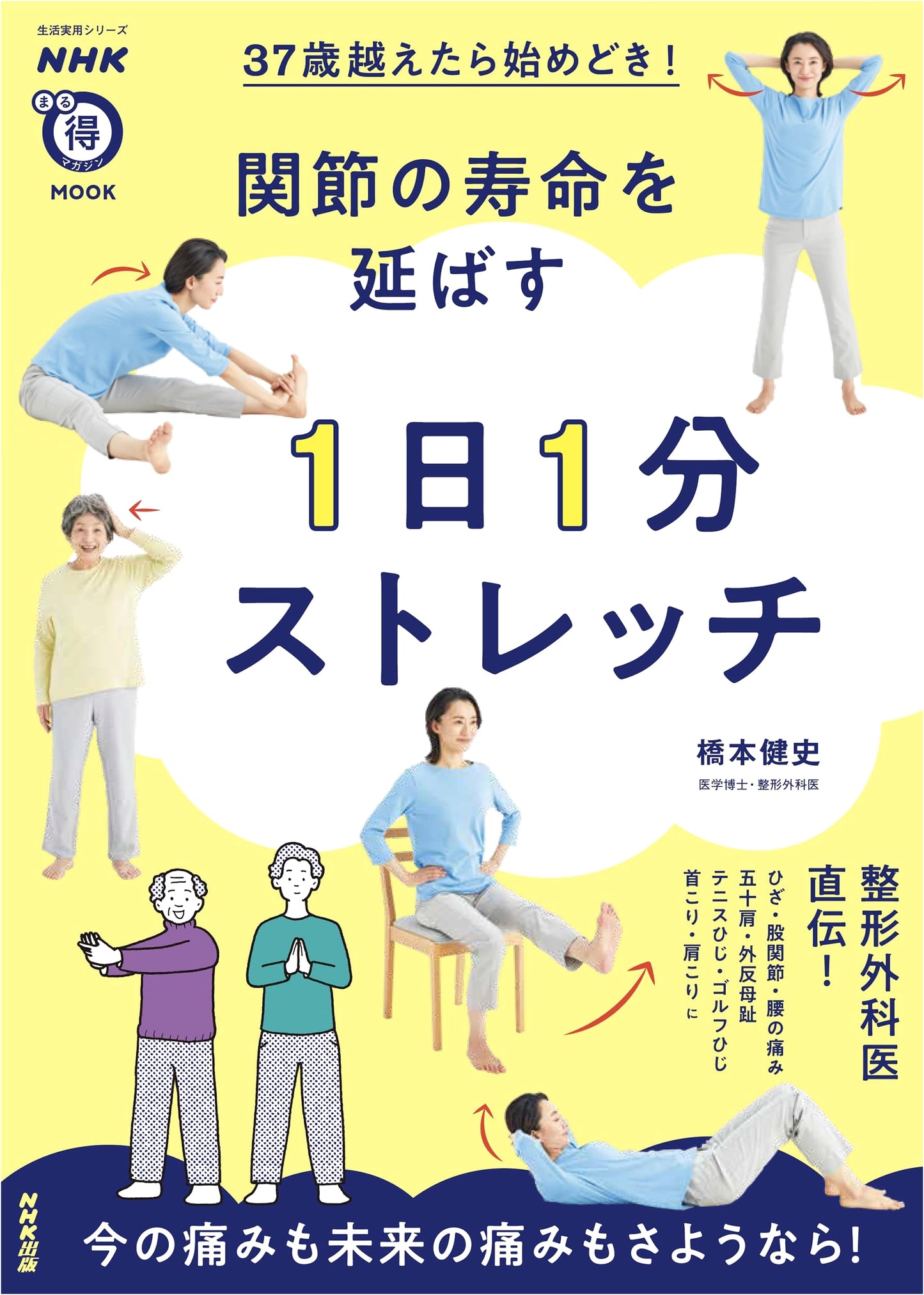 Over 37? 1-Minute Daily Stretches for Long-Lasting Joints (NHK Marutoku MOOK)