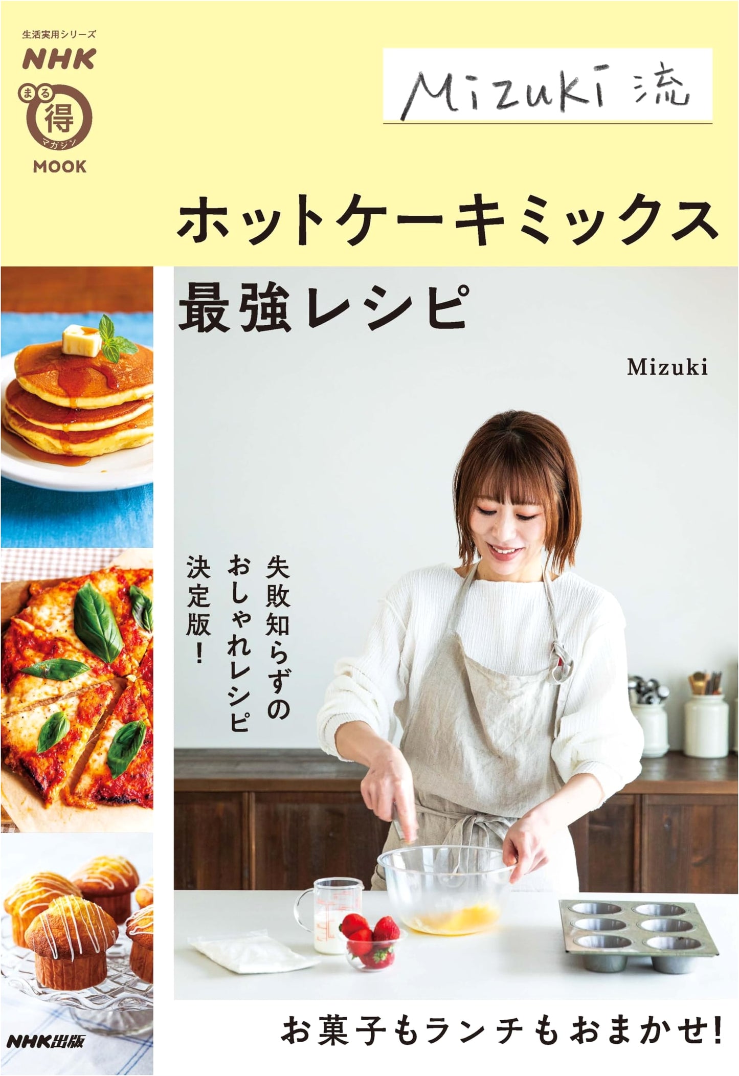 NHK Marutoku Magazine MOOK: Mizuki's Ultimate Hotcake Mix Recipes
