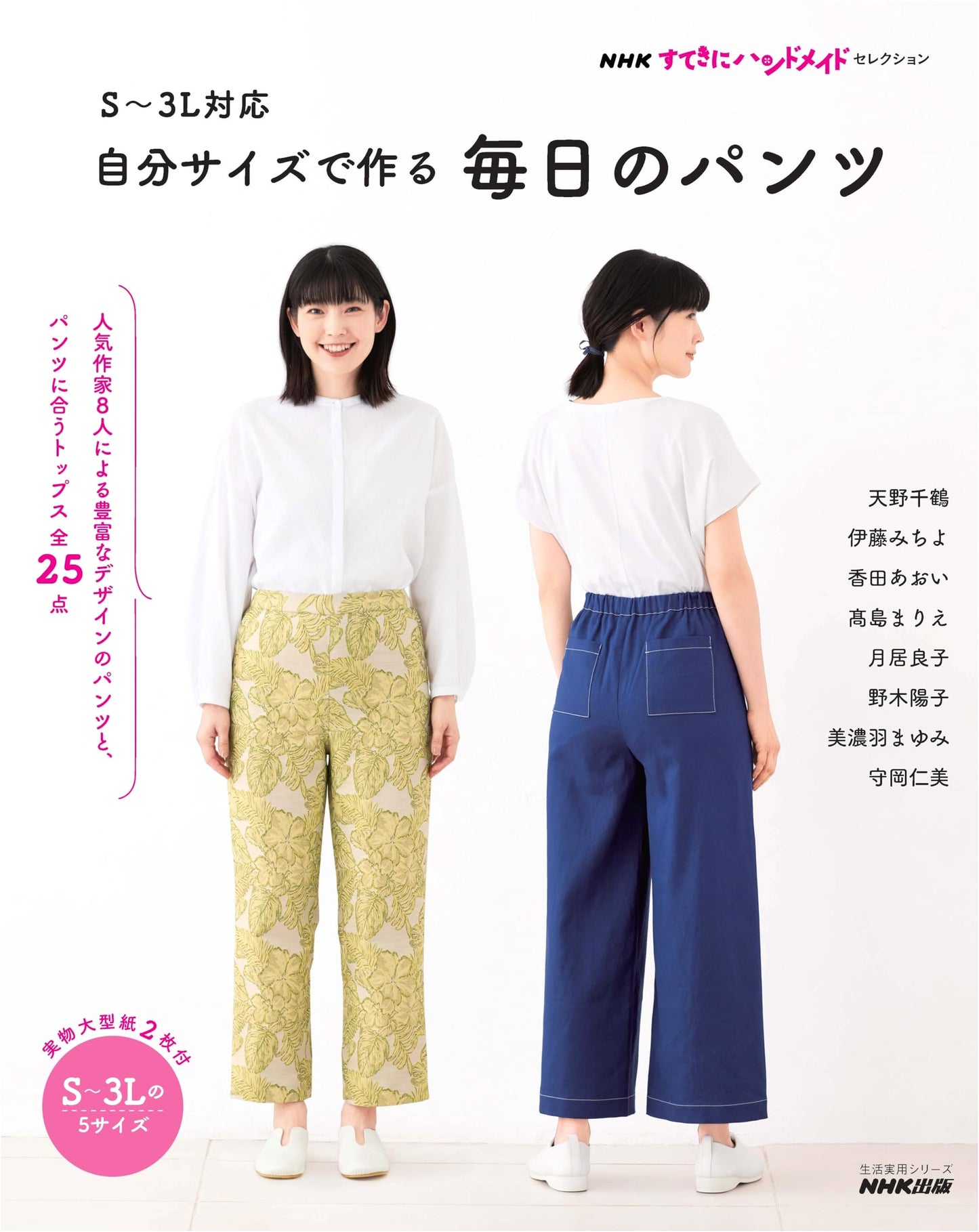 NHK Beautiful Handmade Selection: S~3L Daily Pants - Make Your Own Size