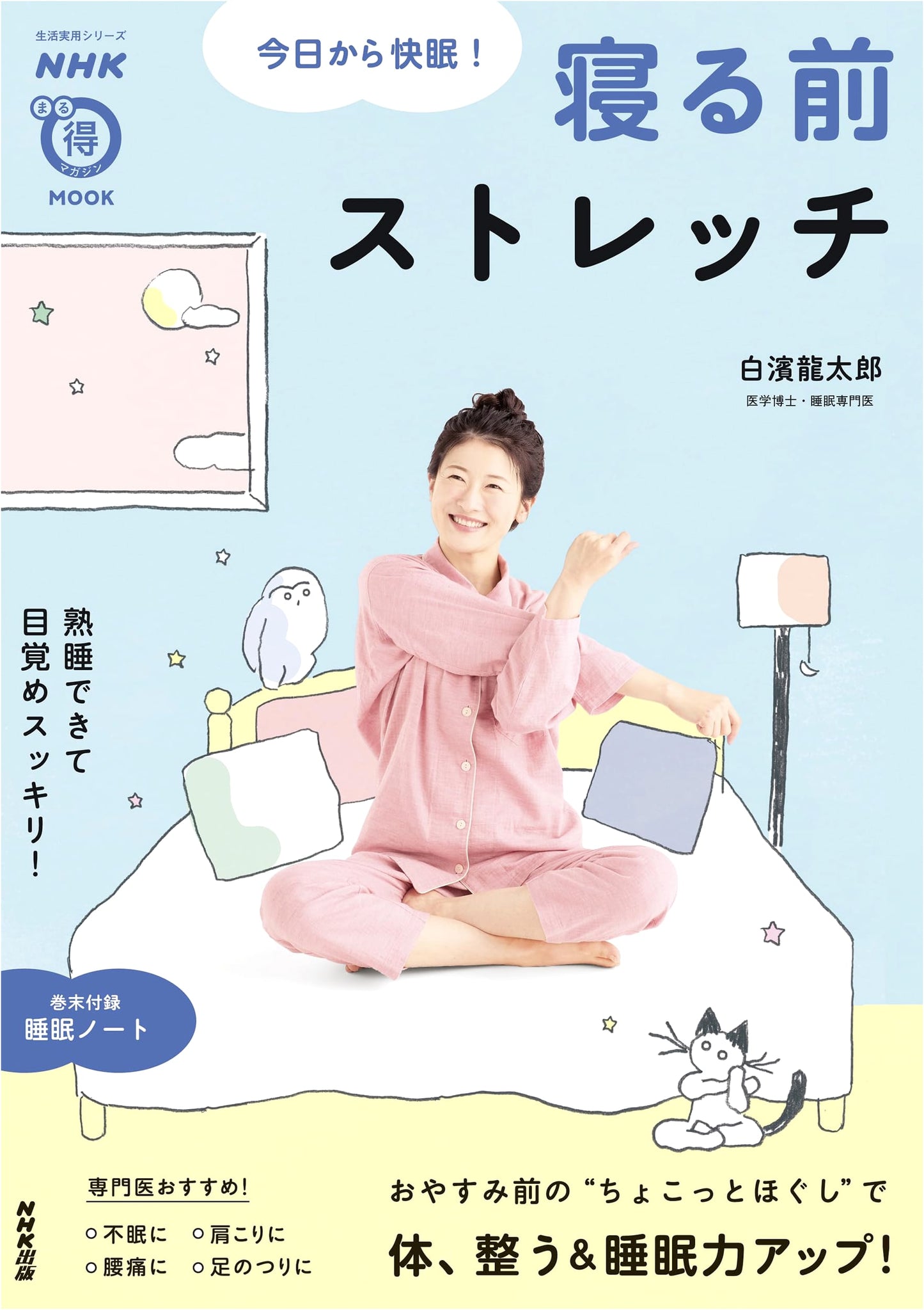 NHK Marutoku Magazine MOOK: Sleep Well from Today! Pre-Sleep Stretches