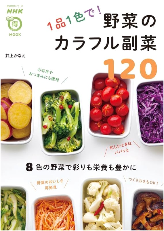 NHK Marutoku Magazine MOOK: 120 Colorful Vegetable Side Dishes, 1 Dish, 1 Color!