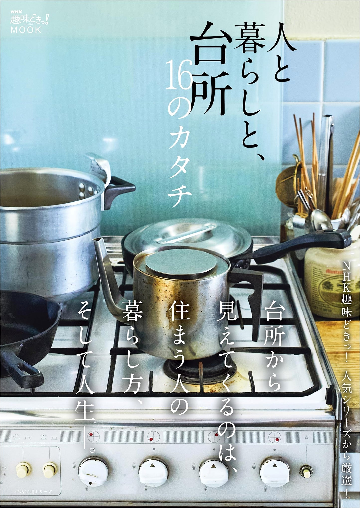 NHK Hobby MOOK: 16 Kitchen & Lifestyle Designs for People and Living