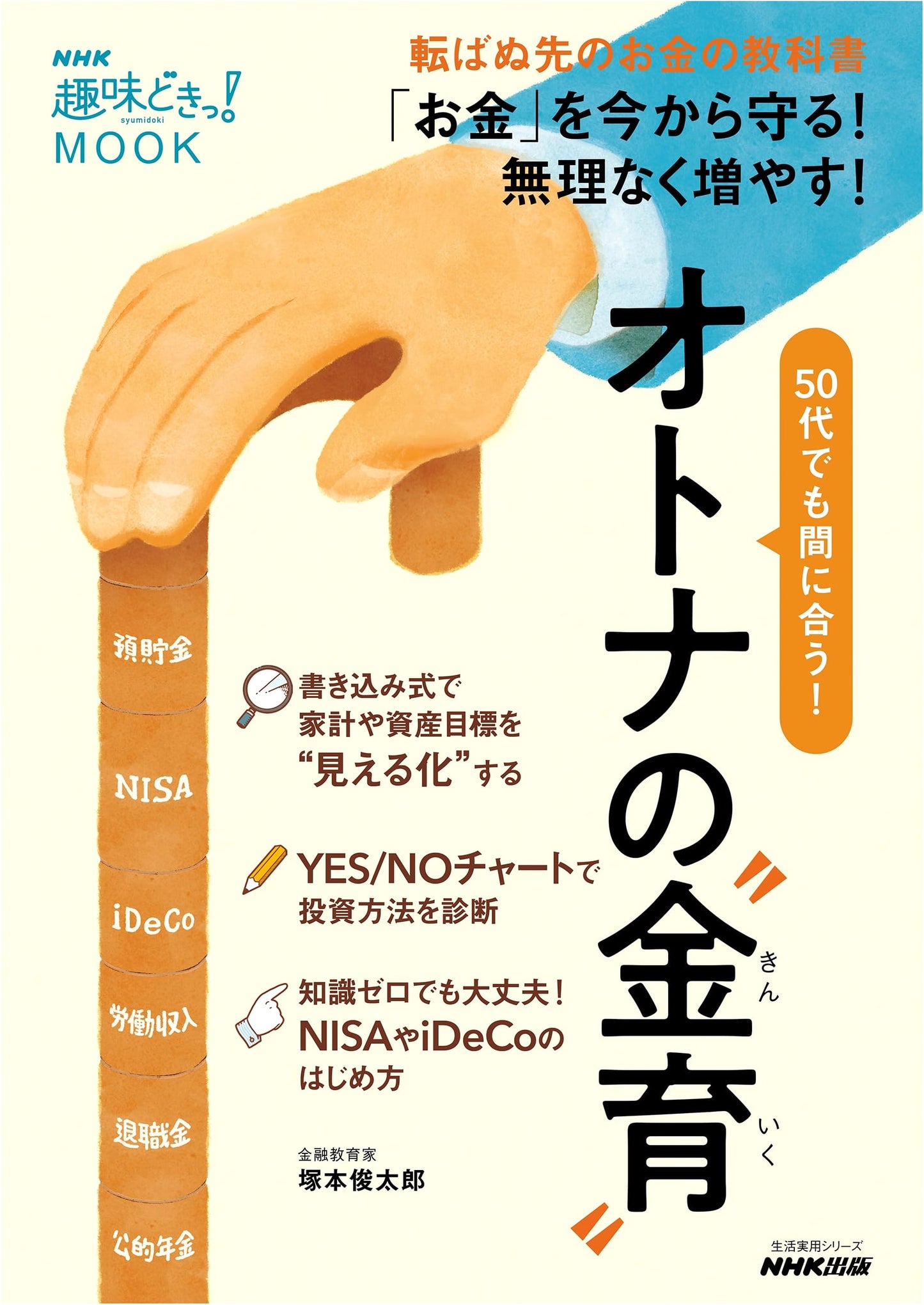 NHK Hobby Dokitto! MOOK: Adult Money Education – It's Not Too Late in Your 50s!