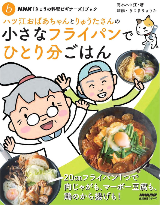 NHK Today's Cooking for Beginners: Single-Serving Meals with Hatsue & Ryuta's Small Fry Pan