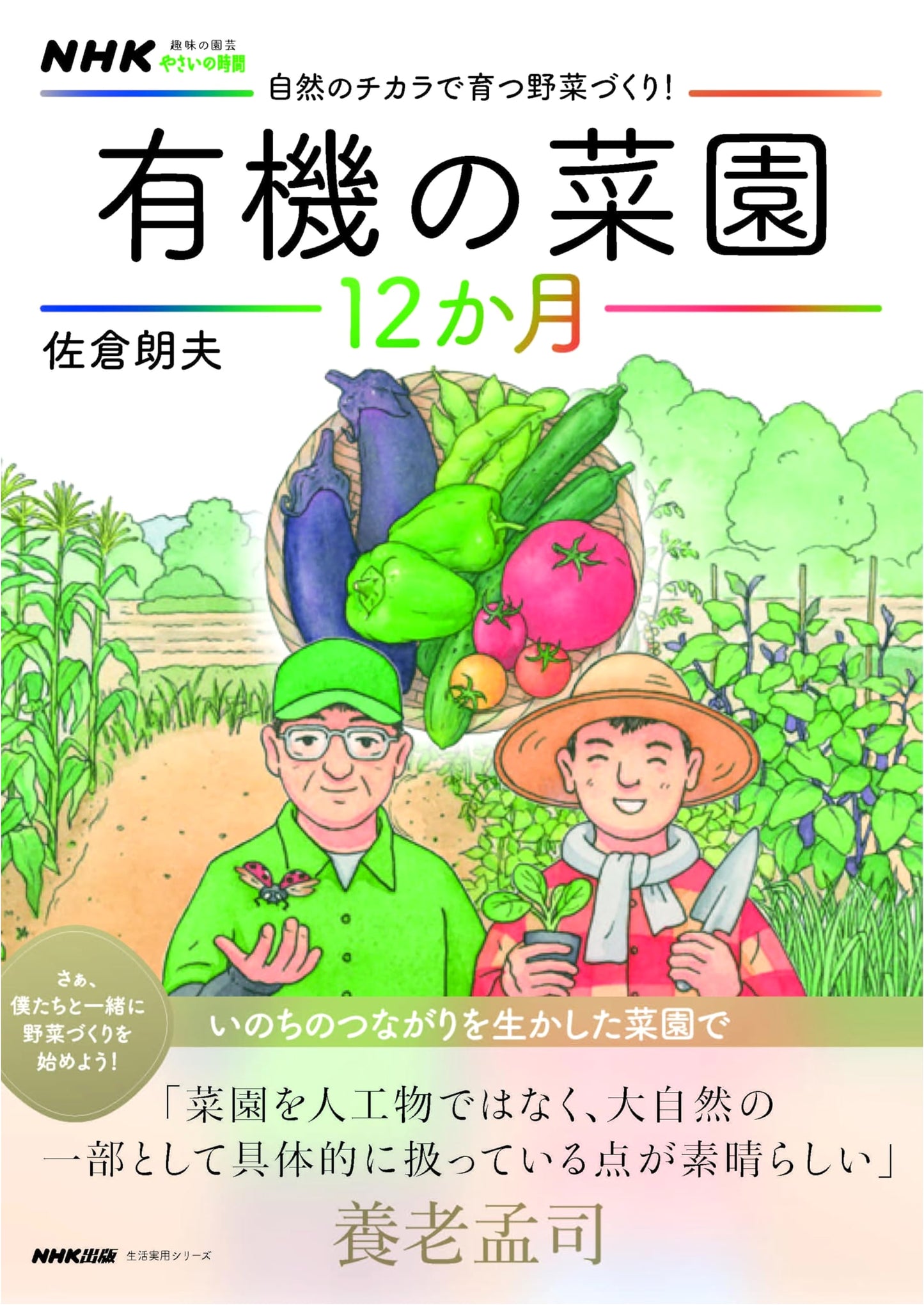 NHK Hobby Gardening: Grow Organic Vegetables with Nature's Power! A 12-Month Guide