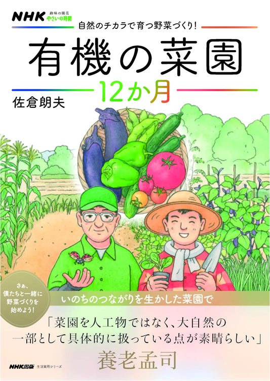 NHK Hobby Gardening: Grow Organic Vegetables with Nature's Power! A 12-Month Guide