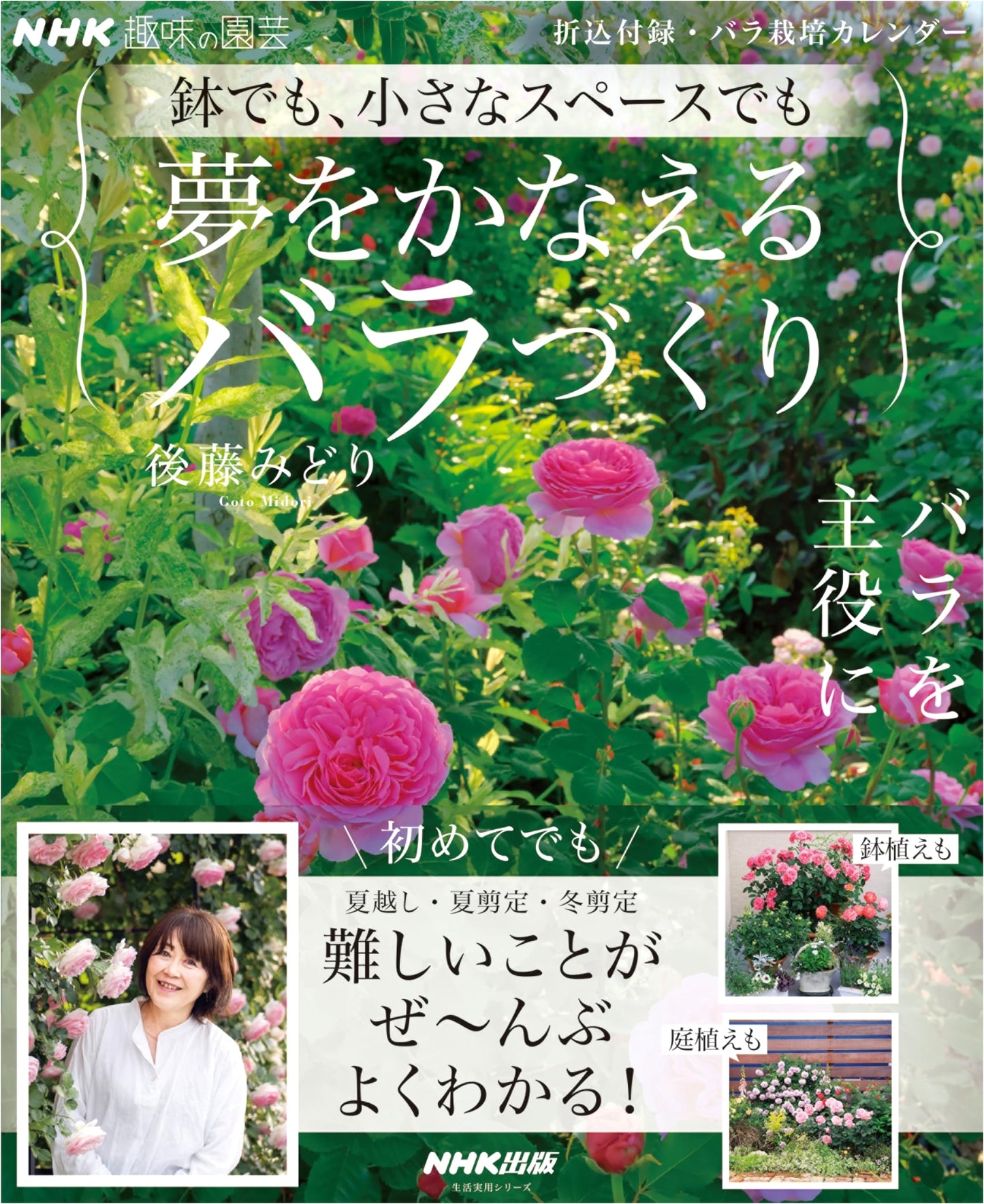 Rose Growing Dreams: Small Space & Container Gardening by Midori Goto