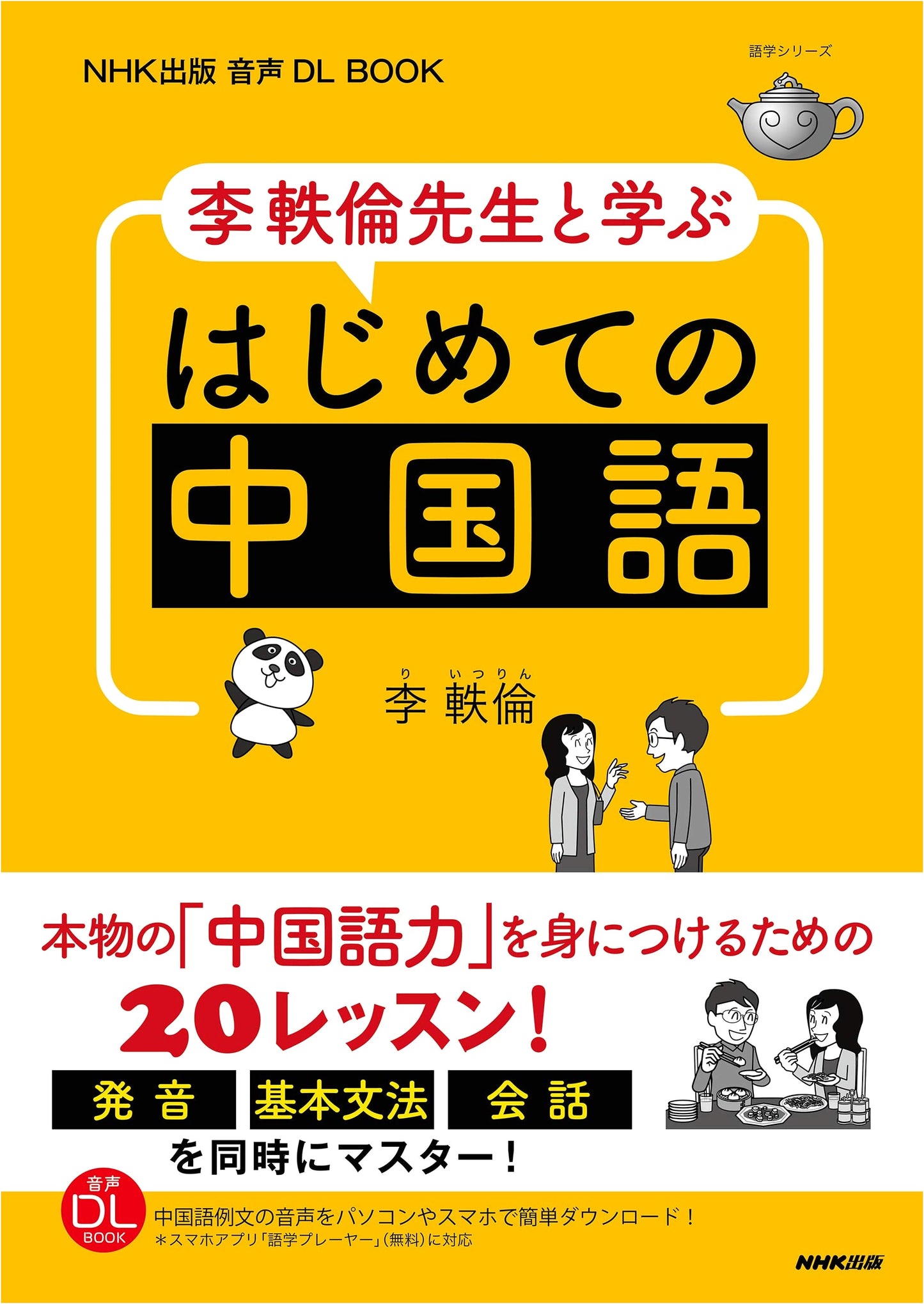 Beginner's Chinese: Learn with Professor Li Yilun (Audio Download Book)