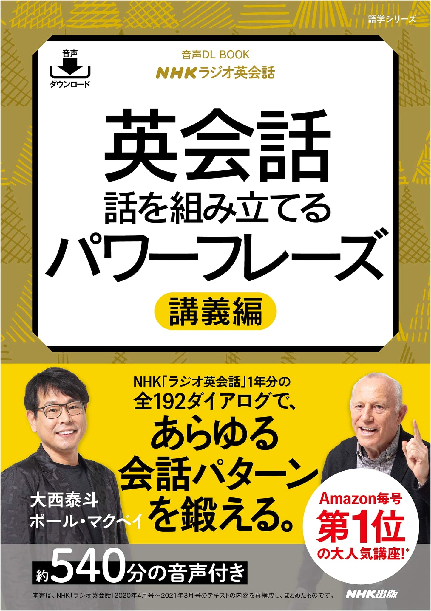 NHK Radio English Conversation: Power Phrases for Building Conversations (Audio DL BOOK)