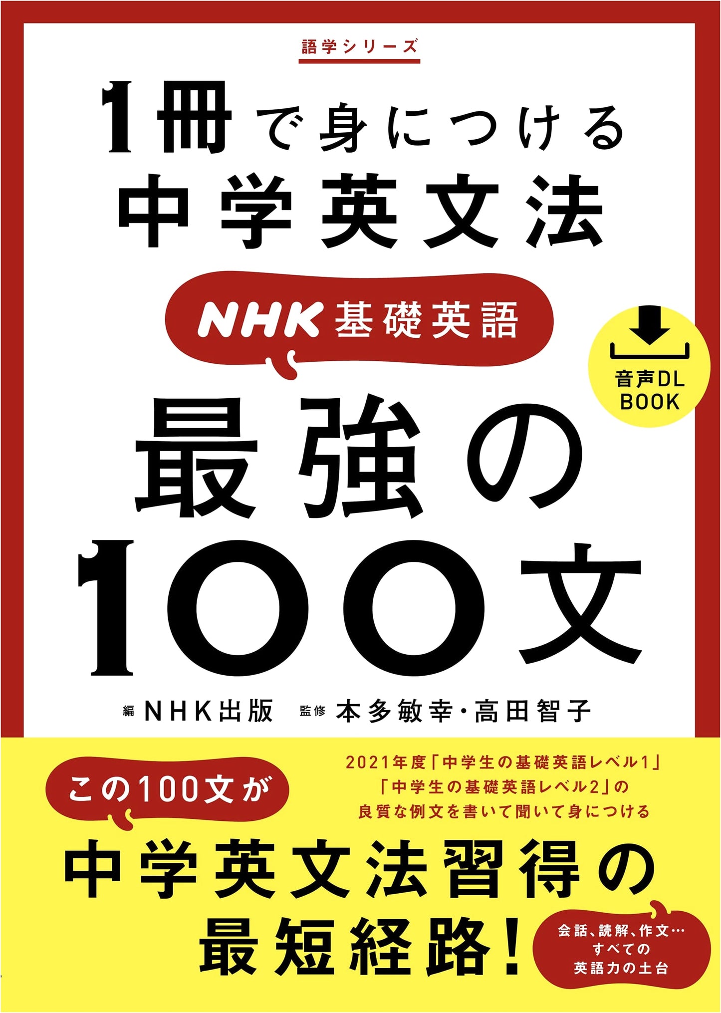 Middle School English Grammar: NHK Kiso Eigo 100 Essential Sentences (Audio DL)