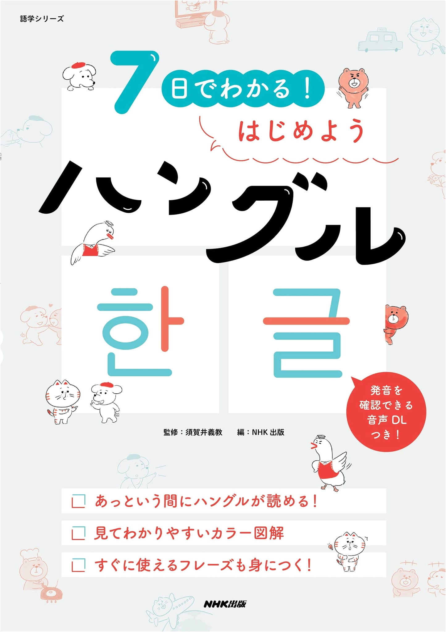 Learn Hangul in 7 Days! Let's Get Started (NHK Textbook)