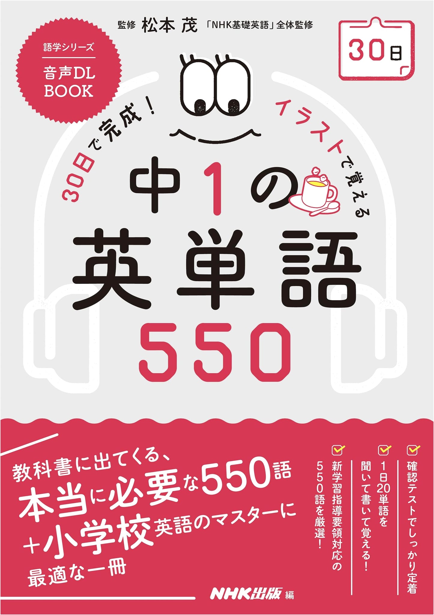 NHK Textbook: Learn 550 Junior High English Words in 30 Days with Illustrations (Audio Download Book)