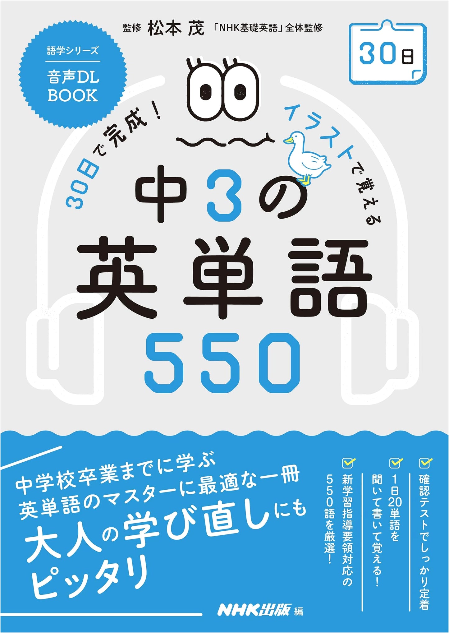 Master 550 Junior High English Words in 30 Days: Illustrated (NHK Textbook)