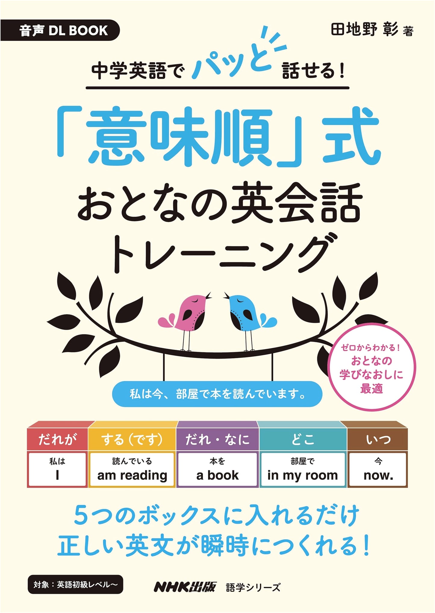 Adult English Conversation Training: Master English Instantly with Junior High Basics! NHK 'Meaning Order' Method (Audio Book)