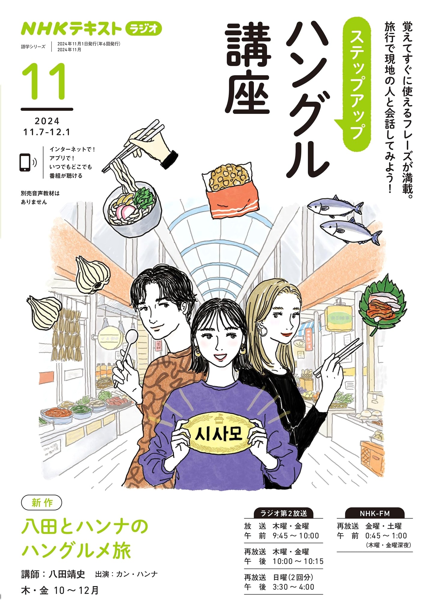 NHK Radio Step Up Hangul Course November 2024 (NHK Textbook)