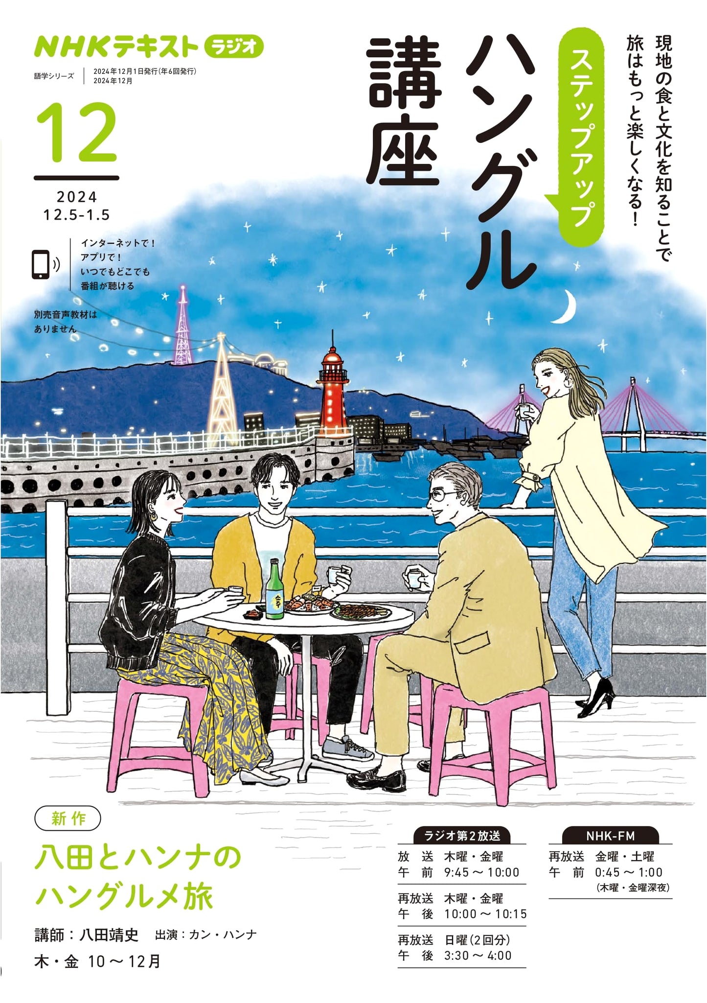 NHK Radio Step Up Hangul Course: December 2024 (NHK Textbook)