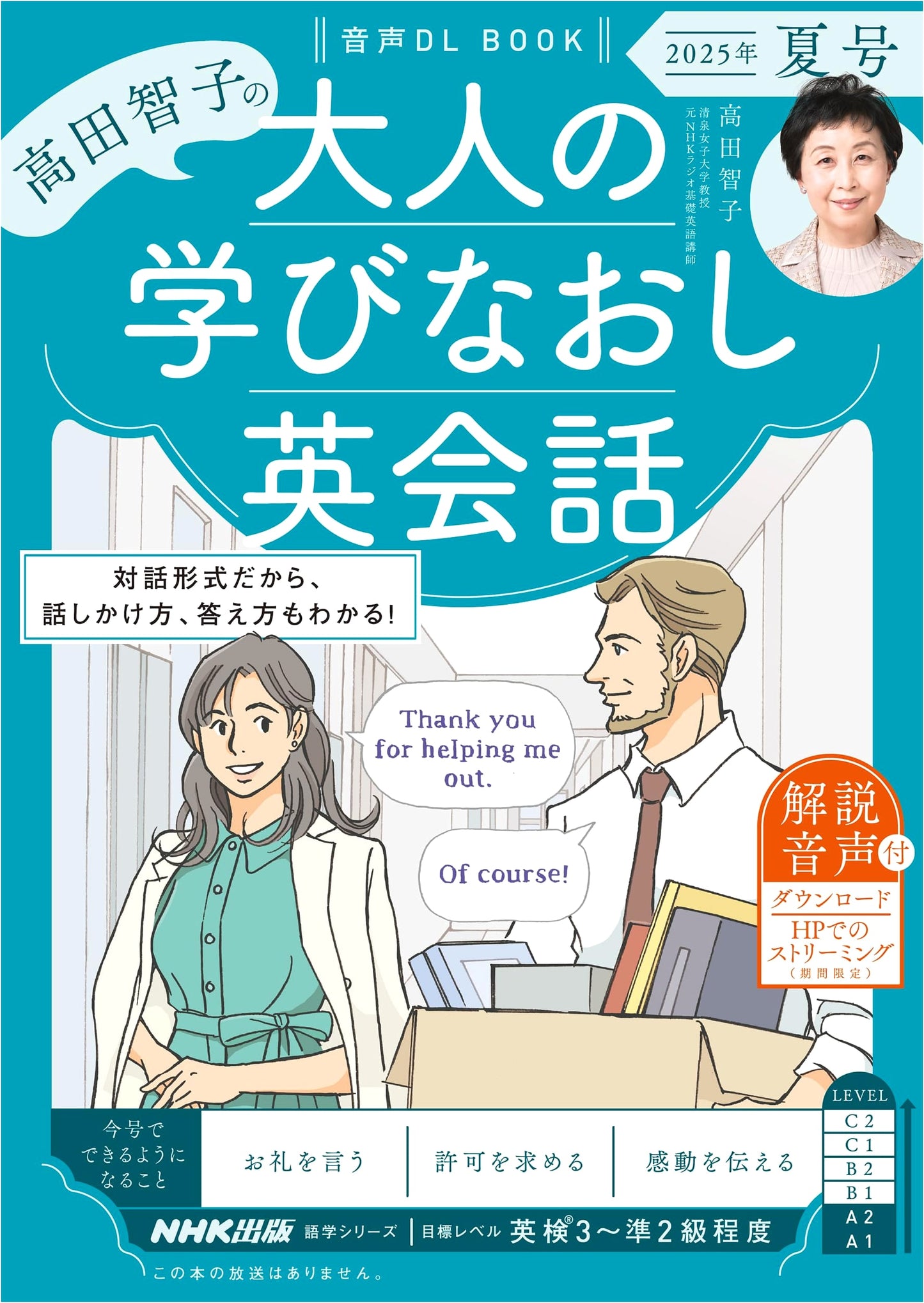 Adult Refresher English Conversation with Tomoko Takada: Summer 2025 (Language Series)