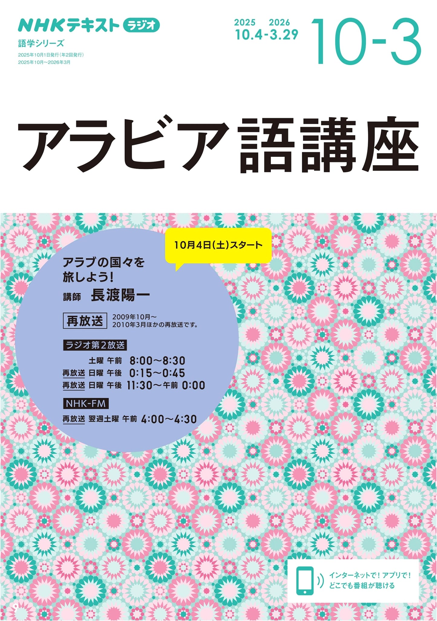 NHK Radio Arabic Language Course Textbook: Oct 2025 - Mar 2026