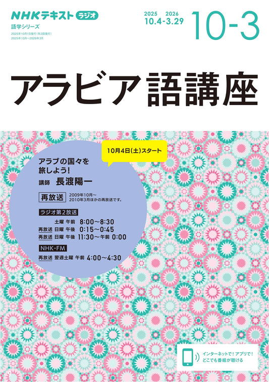 NHK Radio Arabic Language Course Textbook: Oct 2025 - Mar 2026