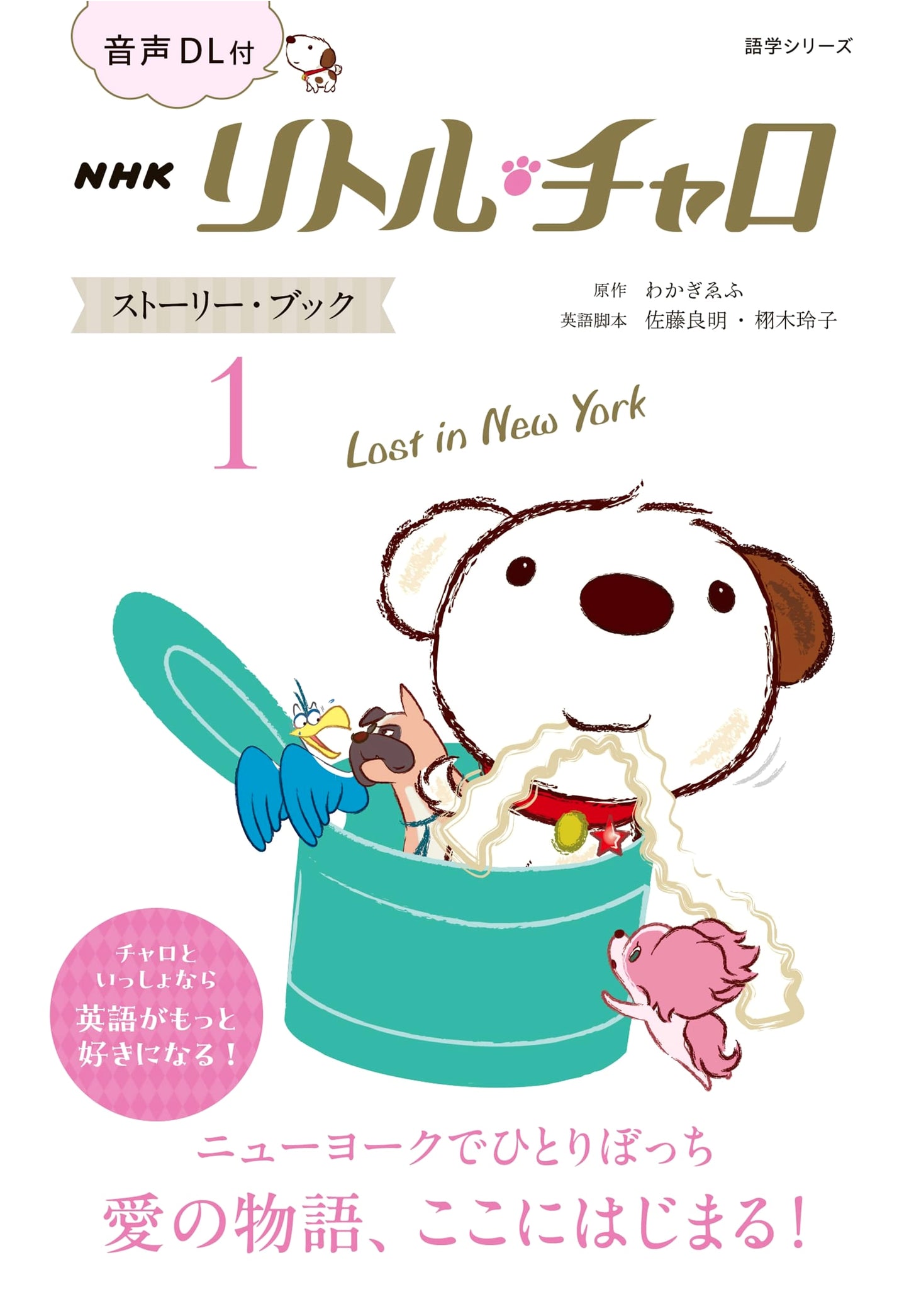 NHK Little Charo Story Book 1: Lost in New York (1) - With Audio Download