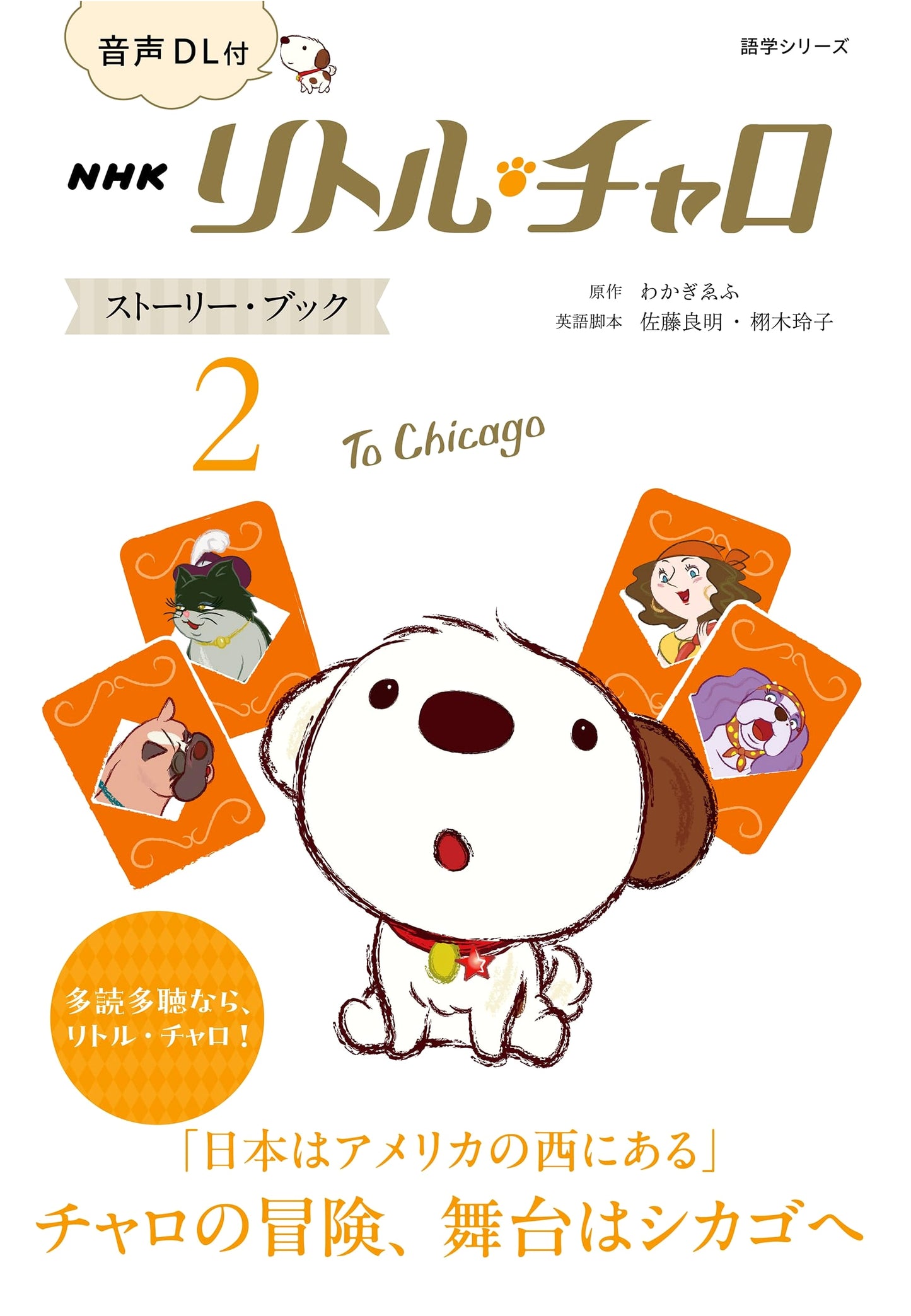 NHK Little Charo Story Book 2: To Chicago (2) with Audio Download (NHK Textbook)
