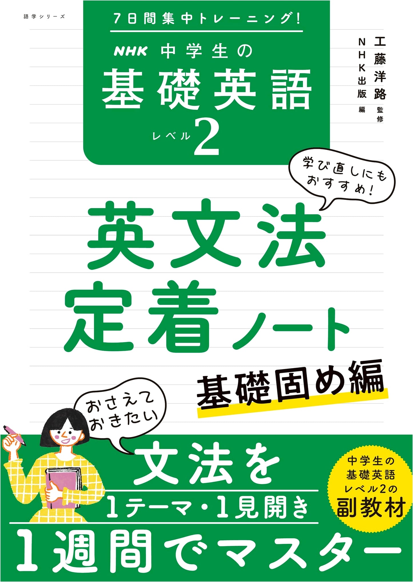 7-Day Intensive Training! NHK Junior High English Level 2 Grammar Workbook: Fundamentals