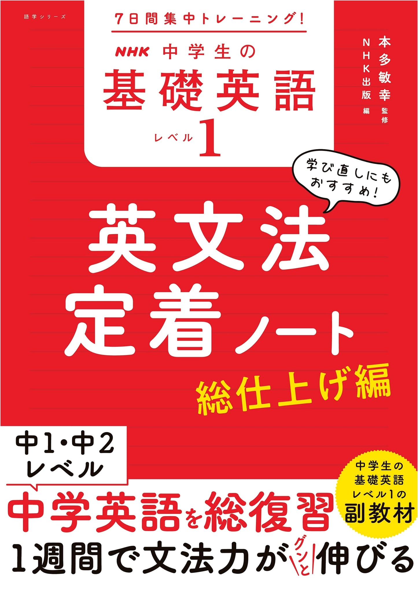 7-Day Intensive Training! NHK Junior High Basic English Level 1 Grammar Notebook: Final Review Edition