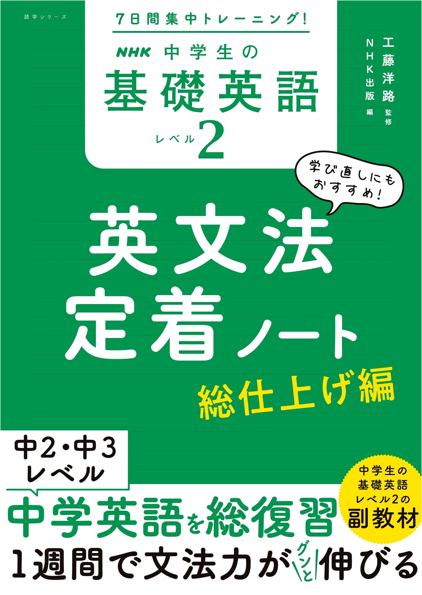 NHK Basic English for Junior High Level 2: 7-Day Intensive Grammar Workbook - Final Review Edition