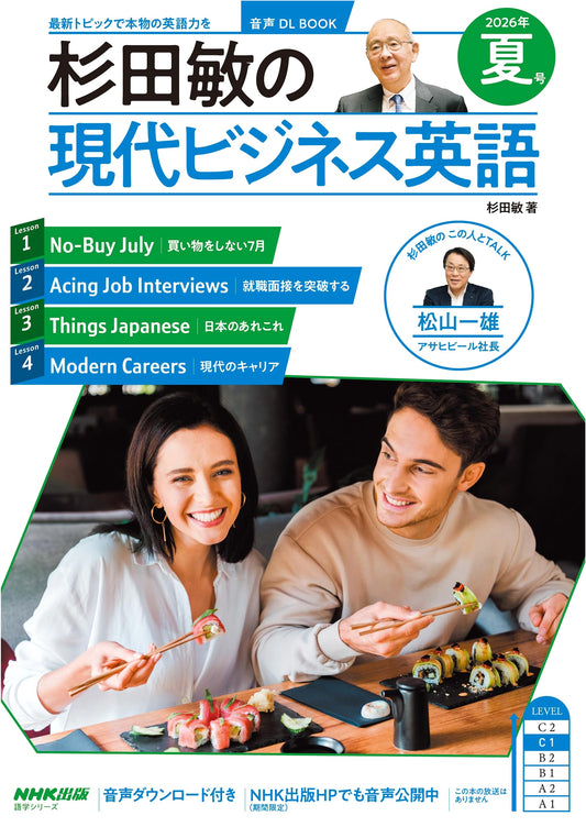 Audio Download Book: Sugita Satoshi's Modern Business English 2026 Summer Issue