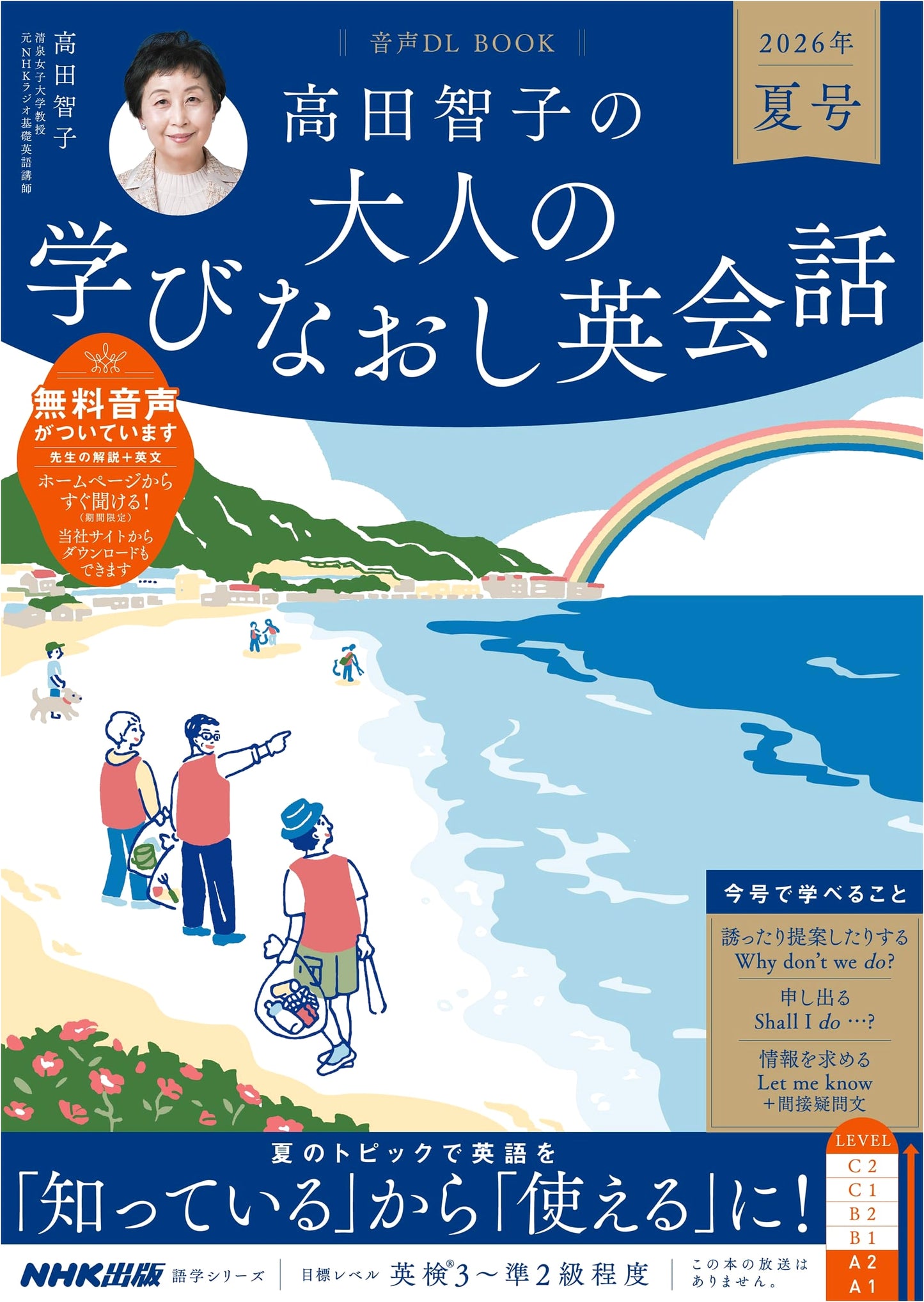 Takada Tomoko's Adult Refresher English Conversation: Summer 2026 (Audio Download)