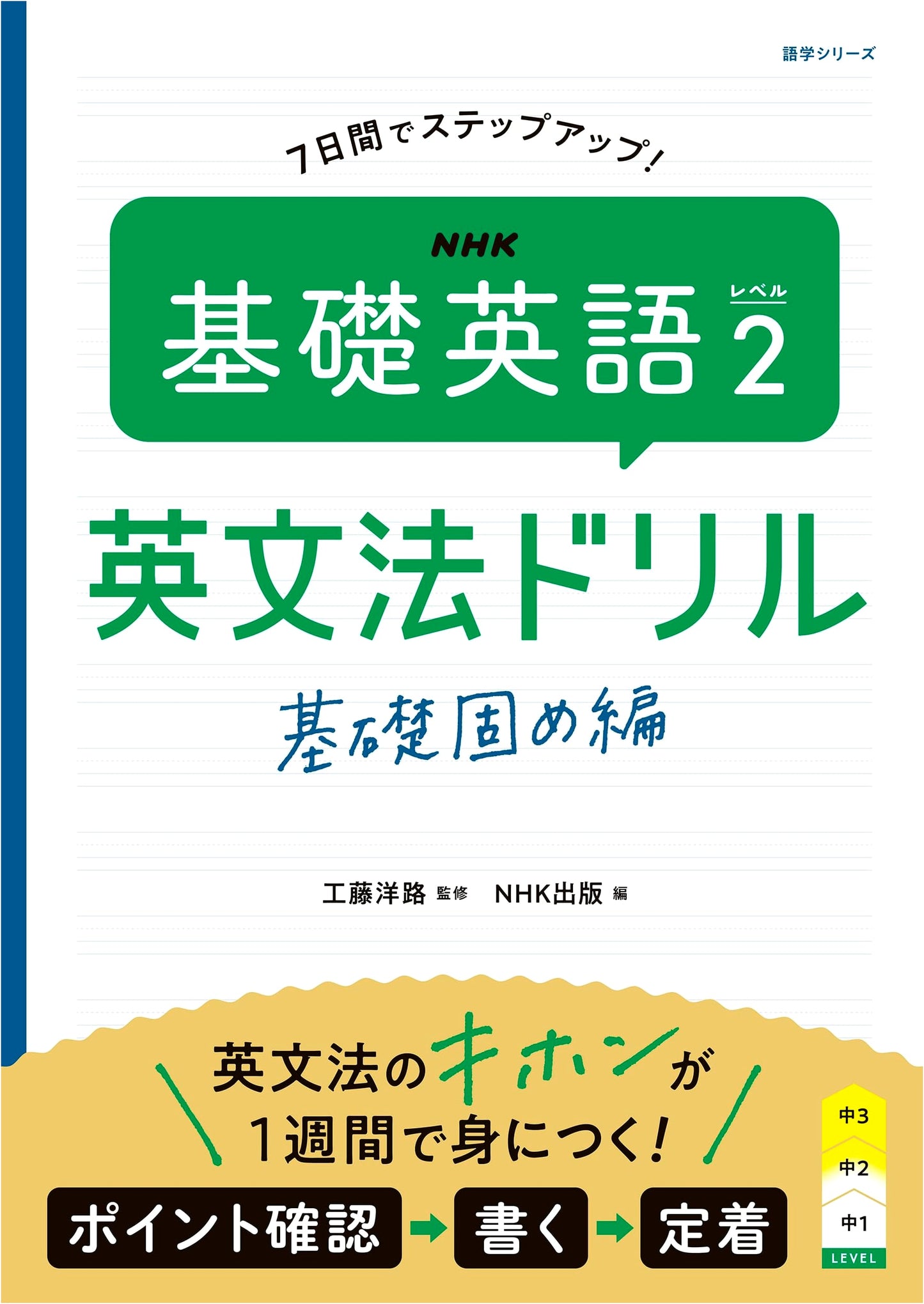NHK Basic English Level 2 Grammar Drill: Foundational Reinforcement Edition