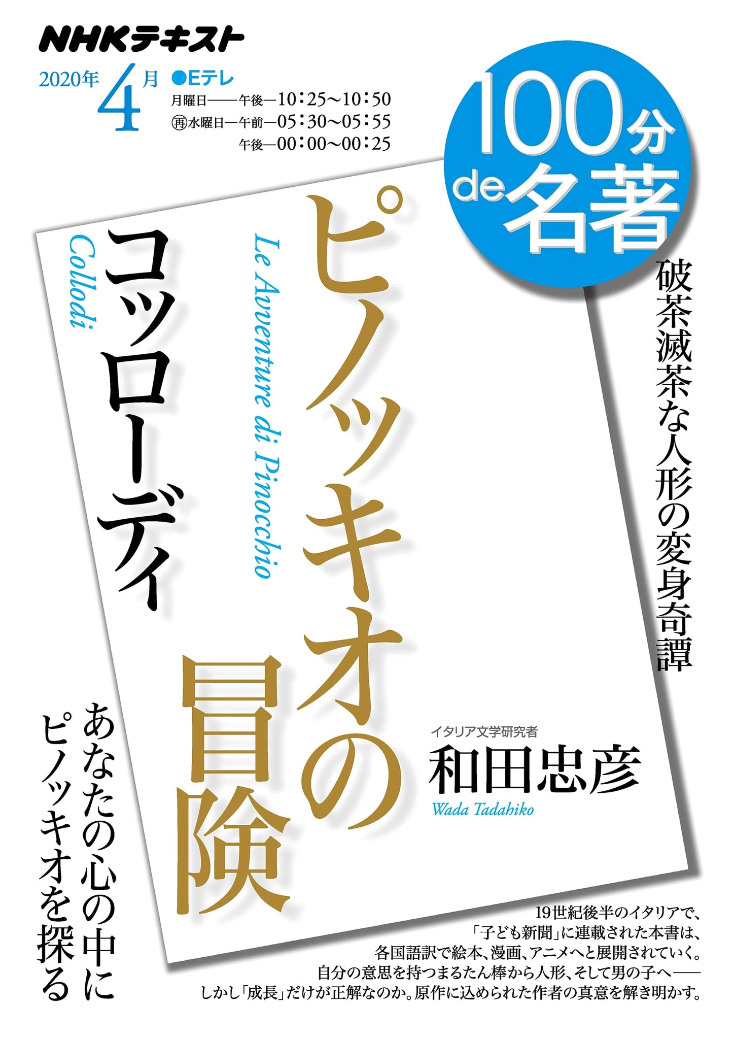 Collodi's The Adventures of Pinocchio: NHK 100 Minutes to Masterpiece (April 2020)