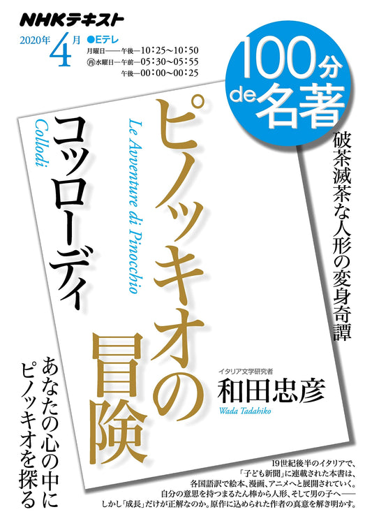 Collodi's The Adventures of Pinocchio: NHK 100 Minutes to Masterpiece (April 2020)