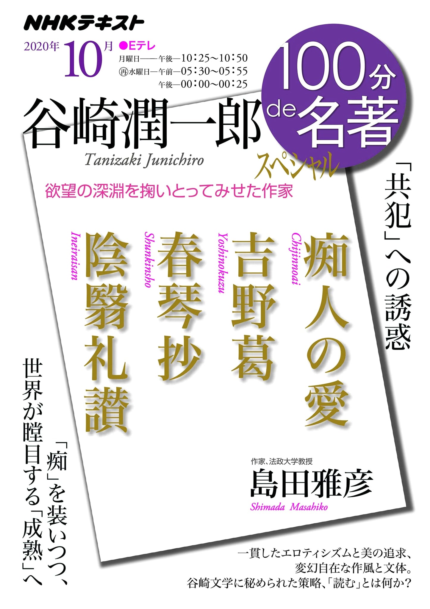 NHK 100-Minute Masterpiece: Jun'ichiro Tanizaki Special (October 2020)