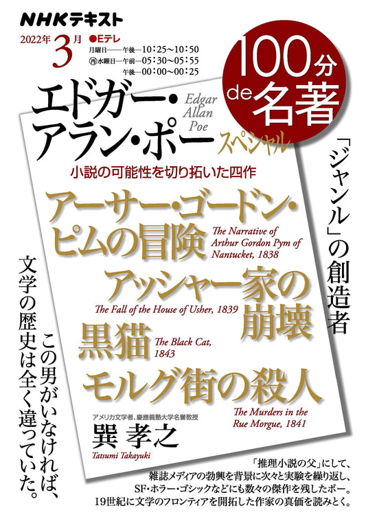 Edgar Allan Poe Special (NHK 100 Minutes to Masterpiece - March 2022)