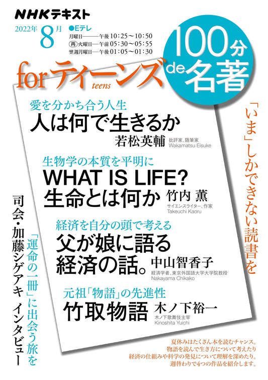 NHK Textbook: For Teens - August 2022 Issue