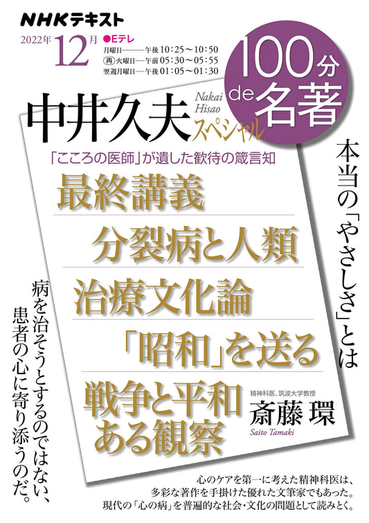 NHK Text: Nakai Hisao Special - December 2022